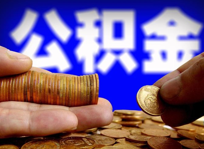 公积金是一定要交的吗-德宏公积金代办平台